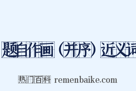题自作画（并序）近义词是什么意思的图片